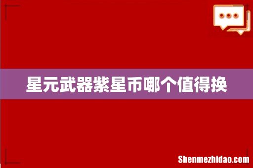 星元武器紫星币哪个值得换