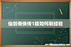 仙剑奇侠传1版如何刷经验