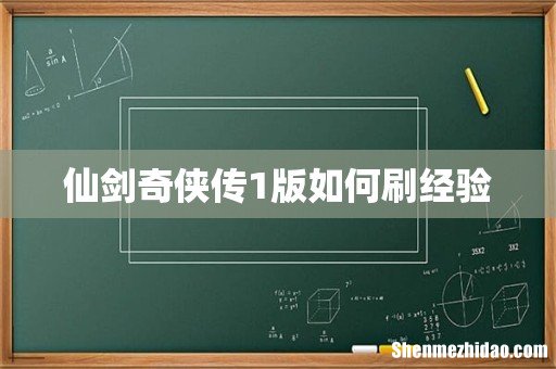 仙剑奇侠传1版如何刷经验