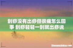 刮痧没有出痧但很痛怎么回事 刮痧轻轻一刮就出痧说明什么