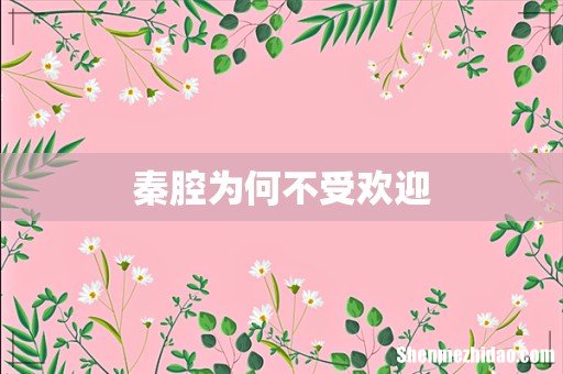 秦腔为何不受欢迎