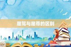 屈驾与屈尊的区别