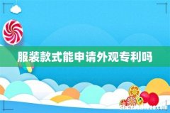 服装款式能申请外观专利吗