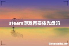 steam游戏有实体光盘吗