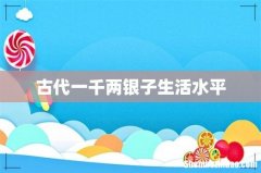 古代一千两银子生活水平