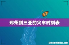 郑州到三亚的火车时刻表