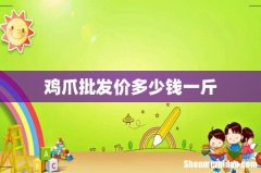 鸡爪批发价多少钱一斤