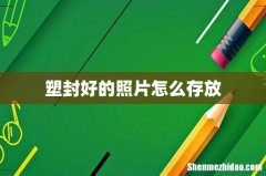 塑封好的照片怎么存放