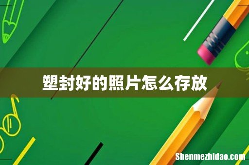 塑封好的照片怎么存放