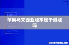 苹果马来西亚版本属于港版吗