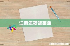 江南年夜饭菜单