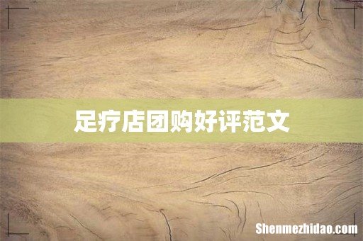 足疗店团购好评范文