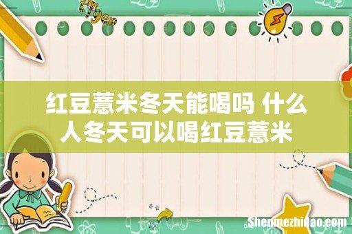 红豆薏米冬天能喝吗 什么人冬天可以喝红豆薏米