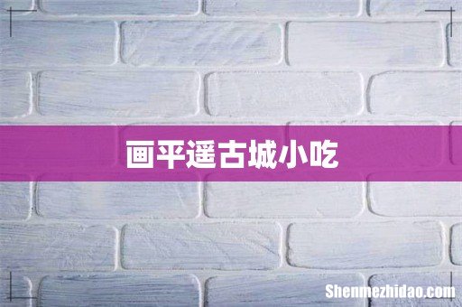 画平遥古城小吃