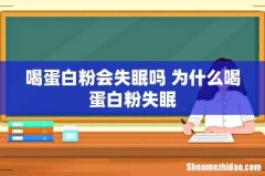 喝蛋白粉会失眠吗 为什么喝蛋白粉失眠