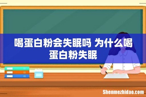 喝蛋白粉会失眠吗 为什么喝蛋白粉失眠