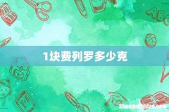 1块费列罗多少克
