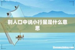 别人口中说小行星是什么意思