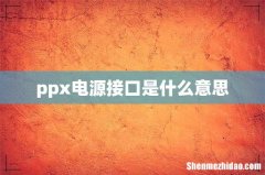 ppx电源接口是什么意思