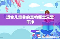 适合儿童养的宠物便宜又爱干净
