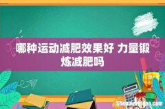 哪种运动减肥效果好 力量锻炼减肥吗
