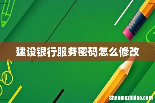 建设银行服务密码怎么修改