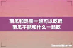南瓜和鸡蛋一起可以吃吗 南瓜不能和什么一起吃