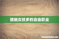 接触女孩多的自由职业