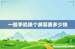 一般手机换个屏幕要多少钱