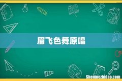 眉飞色舞原唱