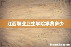 江西职业卫生学院学费多少