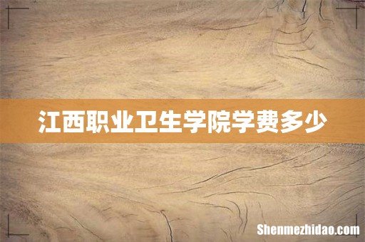 江西职业卫生学院学费多少