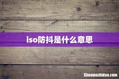 iso防抖是什么意思