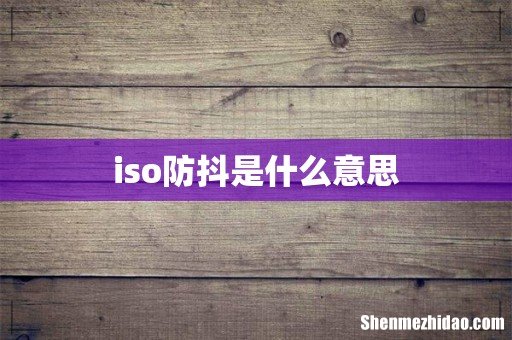 iso防抖是什么意思