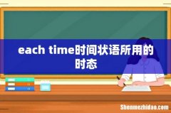 each time时间状语所用的时态