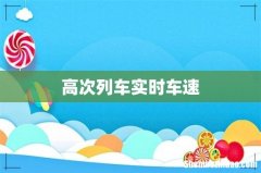 高次列车实时车速