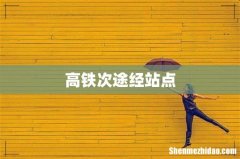 高铁次途经站点