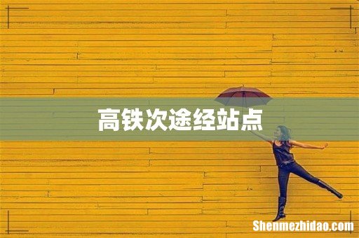 高铁次途经站点