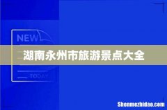 湖南永州市旅游景点大全