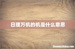 日理万机的机是什么意思