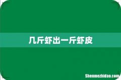 几斤虾出一斤虾皮