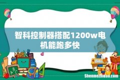 智科控制器搭配1200w电机能跑多快