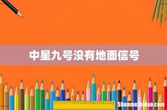 中星九号没有地面信号