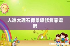 人造大理石背景墙修复靠谱吗