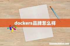 dockers品牌怎么样