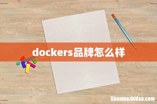 dockers品牌怎么样