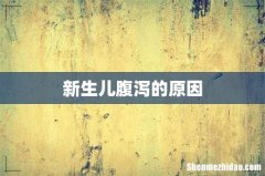 新生儿腹泻的原因