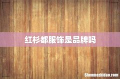红杉都服饰是品牌吗