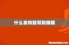 什么食物能帮助睡眠