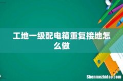 工地一级配电箱重复接地怎么做